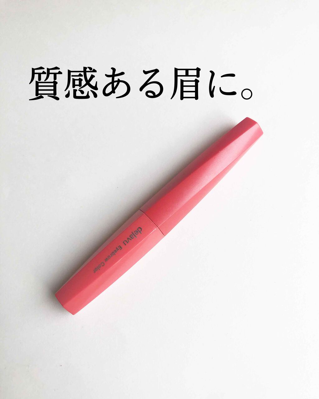 フィルム眉カラー/デジャヴュ/眉マスカラを使ったクチコミ(1枚目)