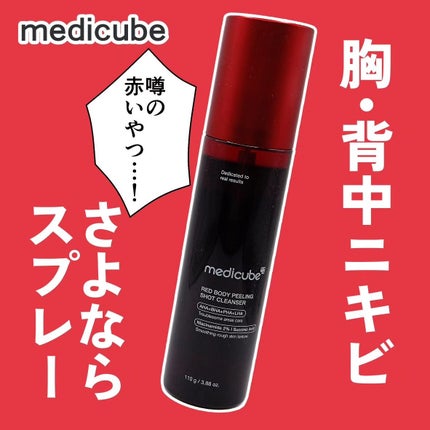 レッドアクネ ボディピーリングショット/MEDICUBE/ピーリングを使ったクチコミ(1枚目)