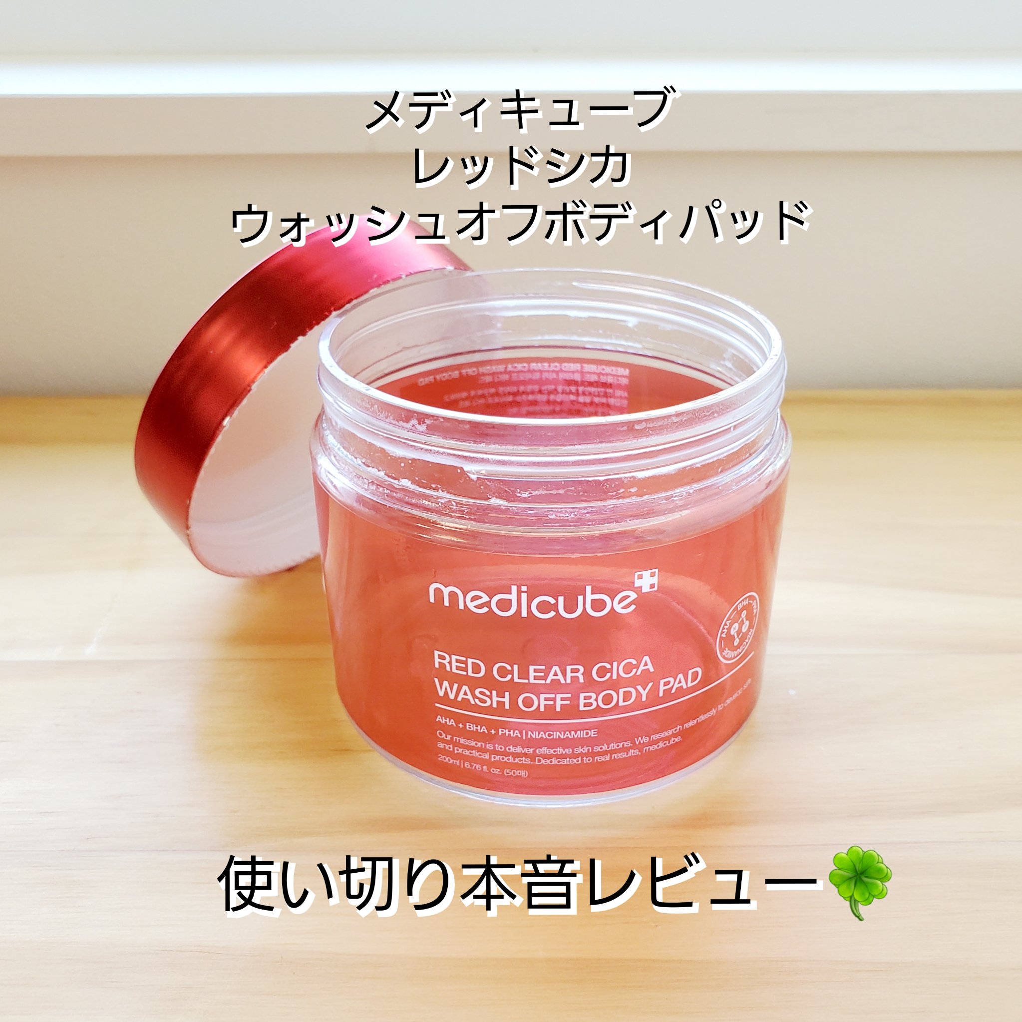 レッドシカ洗い流すボディパッド/MEDICUBE/ボディシートを使ったクチコミ（1枚目）