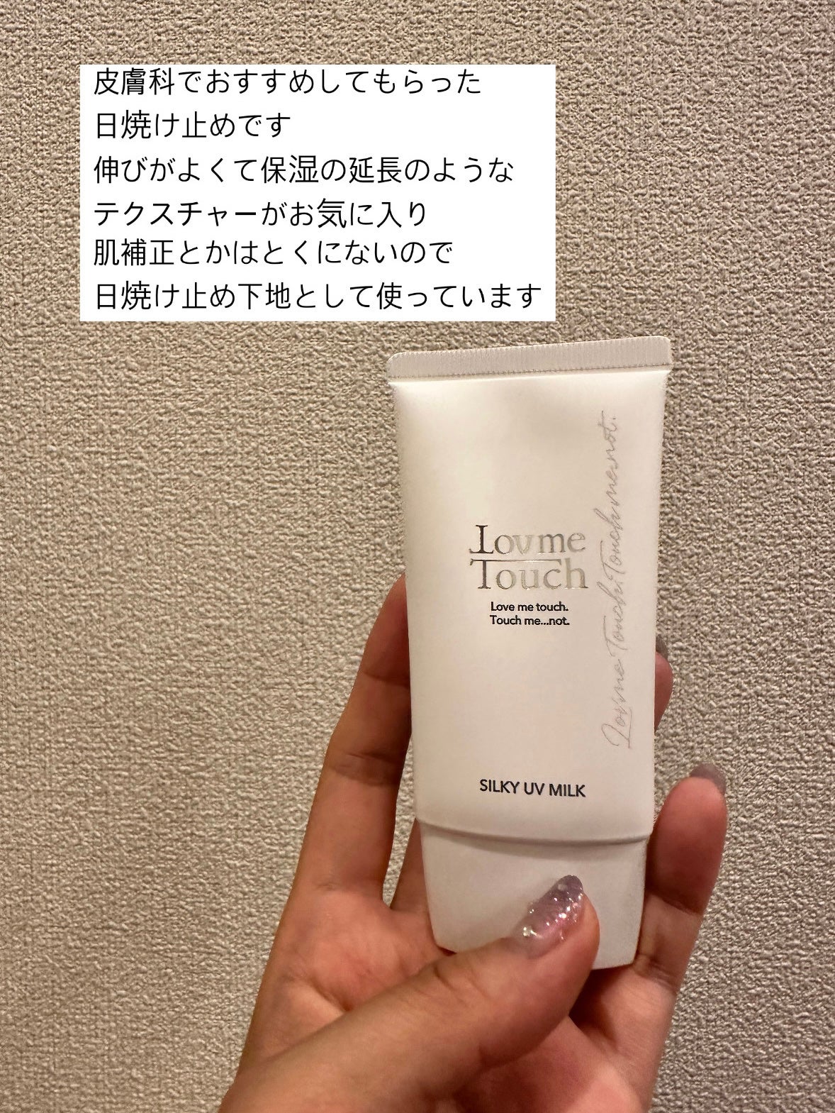シルキーUVミルク/LovmeTouch/日焼け止めミルクを使ったクチコミ(1枚目)