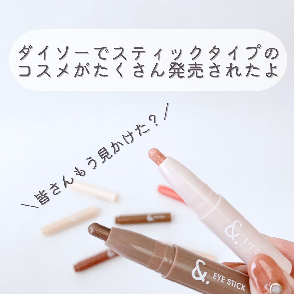 ＆．ペアコス  アイスティック/DAISO/スティックアイシャドウを使ったクチコミ（2枚目）