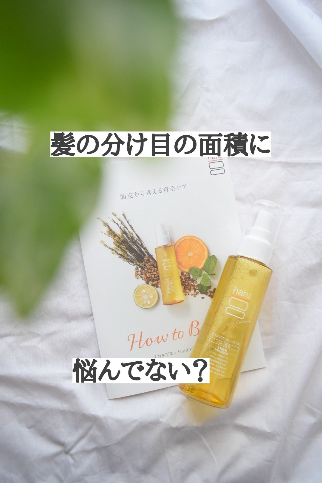 薬用スカルプエッセンス/haru/頭皮ローションを使ったクチコミ（1枚目）