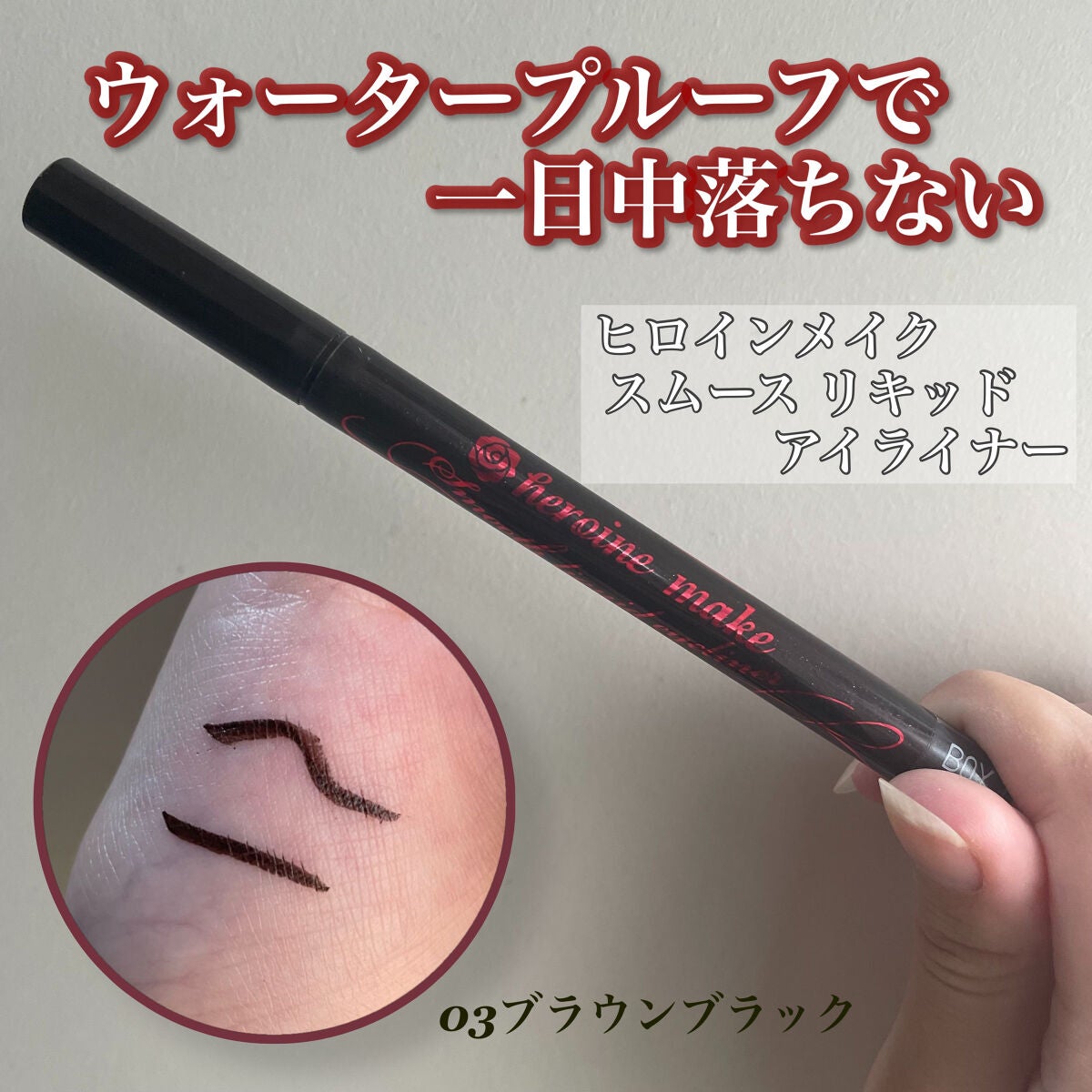 スムースリキッドアイライナー スーパーキープ/ヒロインメイク/リキッドアイライナーを使ったクチコミ(1枚目)