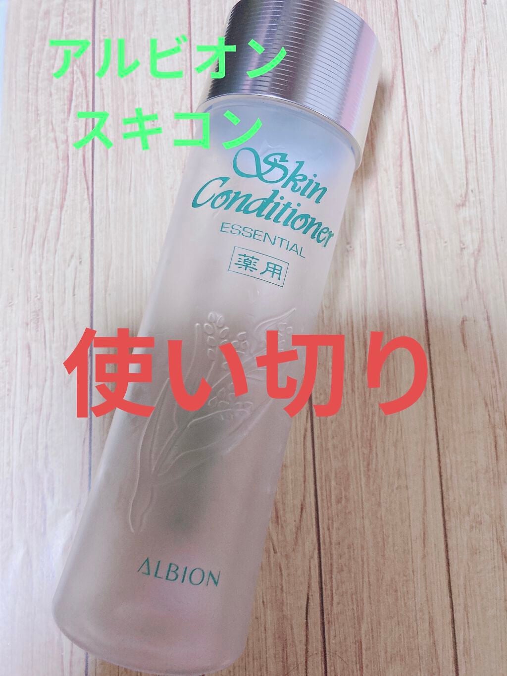 アルビオン 薬用スキンコンディショナー エッセンシャル/ALBION/化粧水を使ったクチコミ(1枚目)
