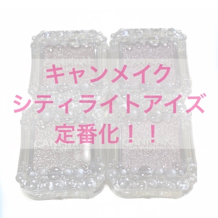 シティライトアイズ/キャンメイク/アイシャドウを使ったクチコミ(1枚目)