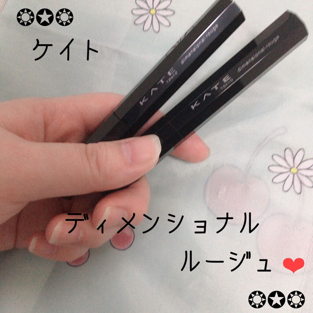 ディメンショナルルージュ/KATE/口紅を使ったクチコミ（1枚目）