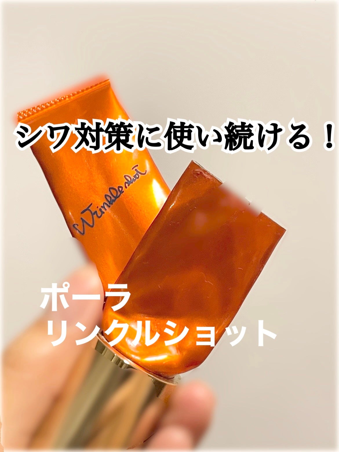 リンクルショット メディカル セラム N/リンクルショット/アイケア・アイクリームを使ったクチコミ(1枚目)