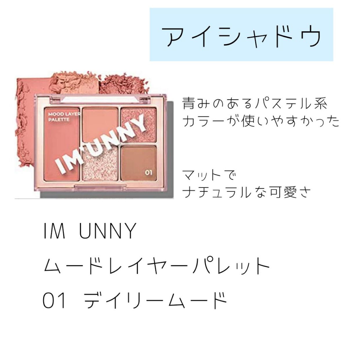 ムードレイヤーパレット 01デイリームード/IM UNNY/アイシャドウパレットを使ったクチコミ（2枚目）