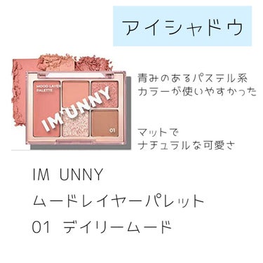 ムードレイヤーパレット/IM UNNY/パウダーアイシャドウを使ったクチコミ（2枚目）