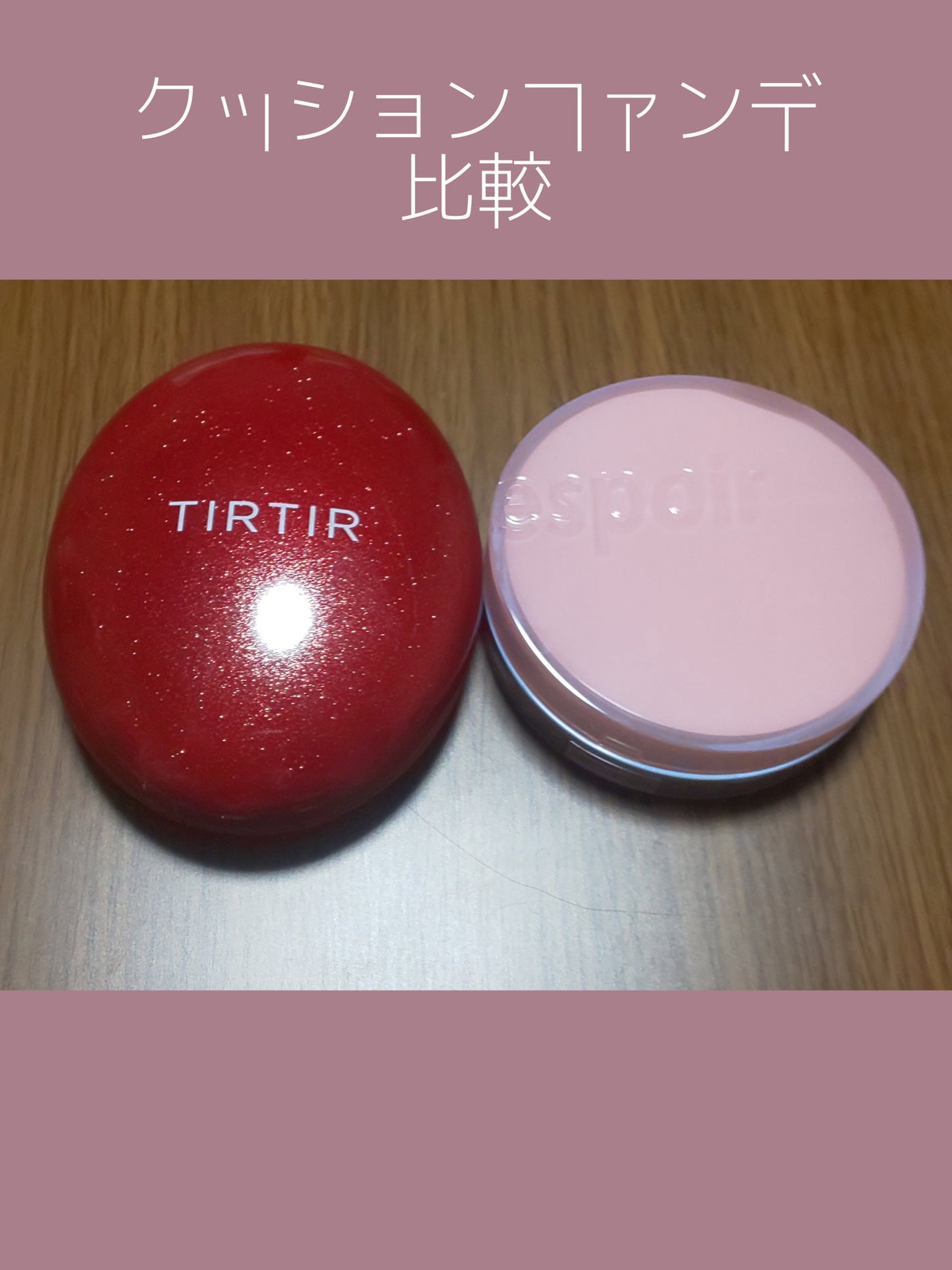 マスク フィット レッド クッション/TIRTIR(ティルティル)/クッションファンデーションを使ったクチコミ(1枚目)