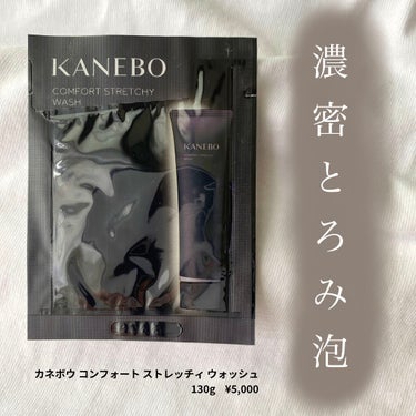 カネボウ コンフォート ストレッチィ ウォッシュ/KANEBO/洗顔フォームを使ったクチコミ（1枚目）