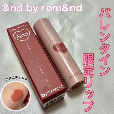 \バレンタイン限定リップ/


💫アンドバイロムアンド　グラッシーボムティントVD02 Choco bomb/&nd by rom&nd

可愛すぎる限定色🫶

唇に塗ると、ナチュラルだけどしっかり発色