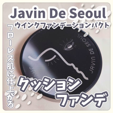 ジャビンドゥソウル ウインクファンデーションパクト/Javin De Seoul/クッションファンデーションを使ったクチコミ(1枚目)
