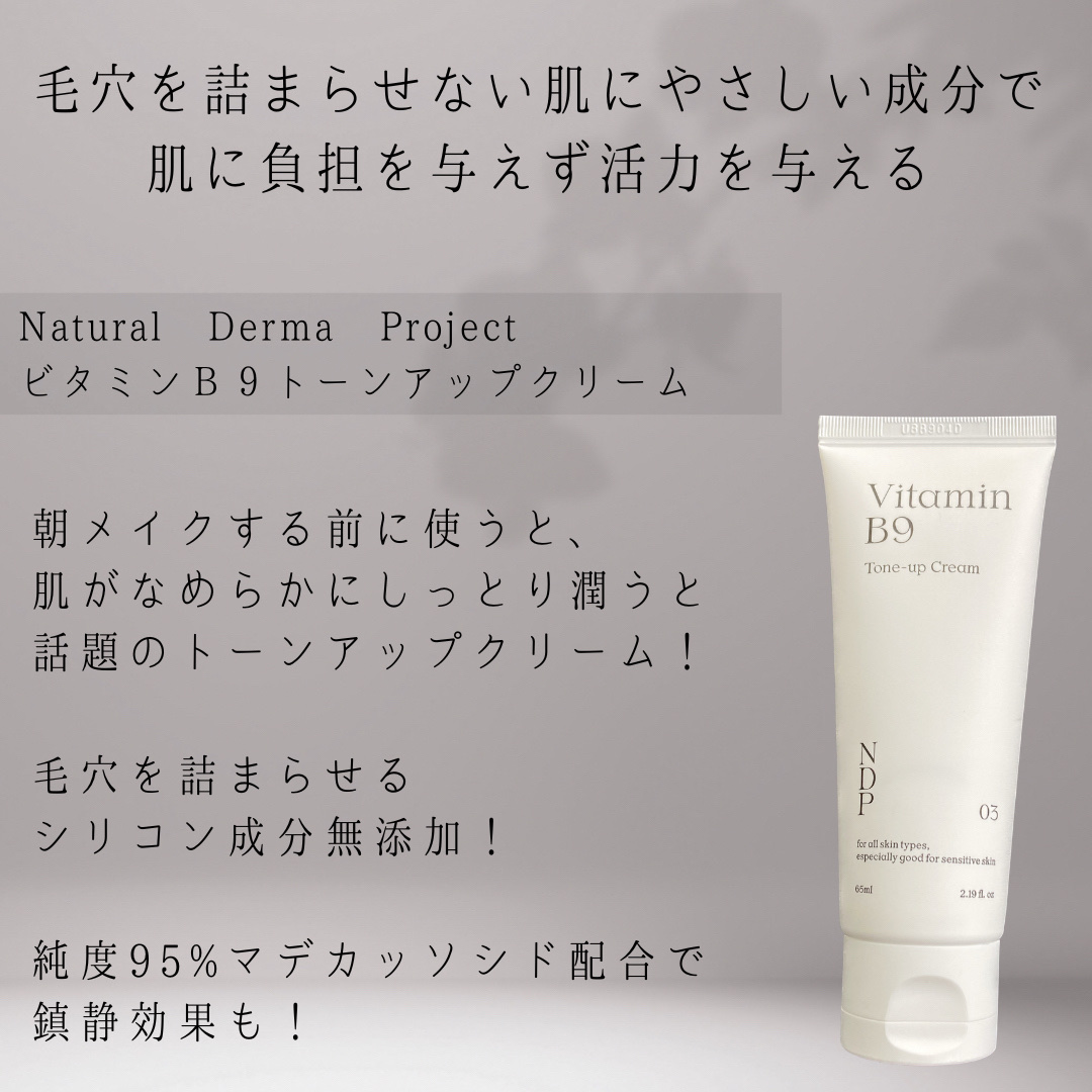 ビタミンB9トーンアップクリーム/NATURAL DERMA PROJECT/化粧下地を使ったクチコミ（2枚目）