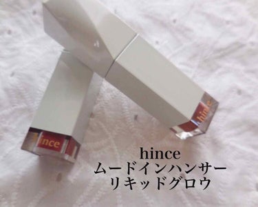 ムードインハンサーリキッドグロウ/hince/口紅を使ったクチコミ（1枚目）