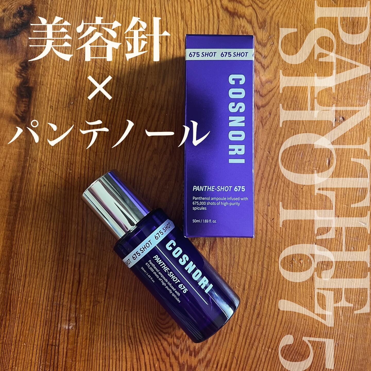 パンテショット675/COSNORI/美容液を使ったクチコミ（1枚目）