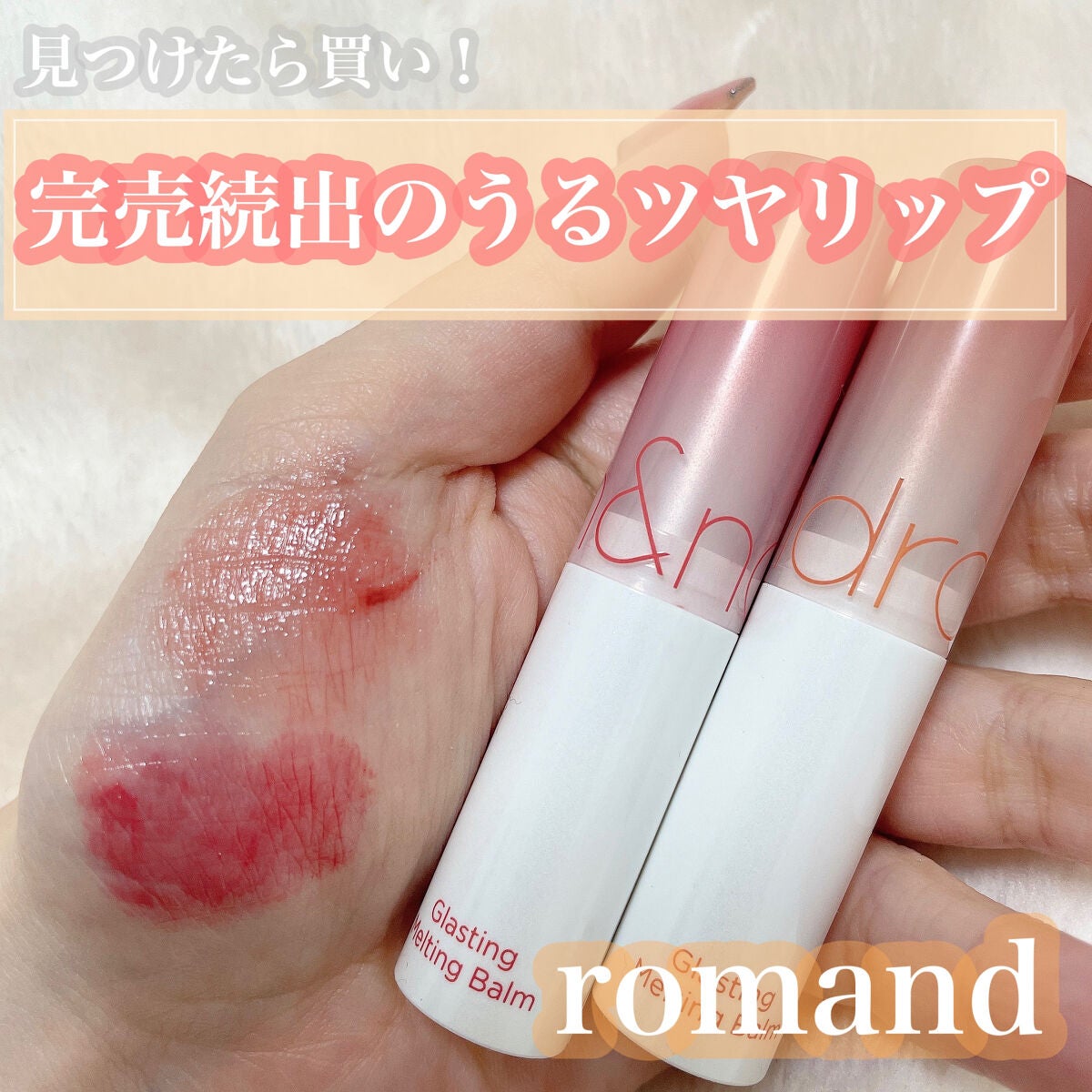 グラスティングメルティングバーム/rom&nd/リップバームを使ったクチコミ(1枚目)