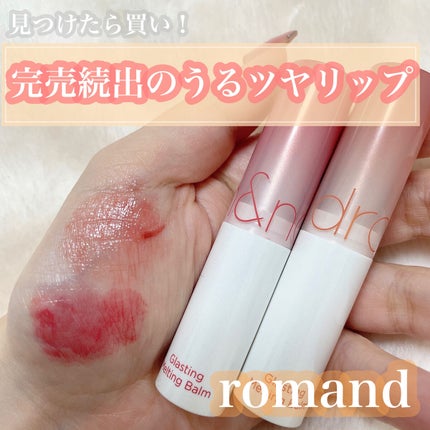 グラスティングメルティングバーム/rom&nd/リップバームを使ったクチコミ(1枚目)
