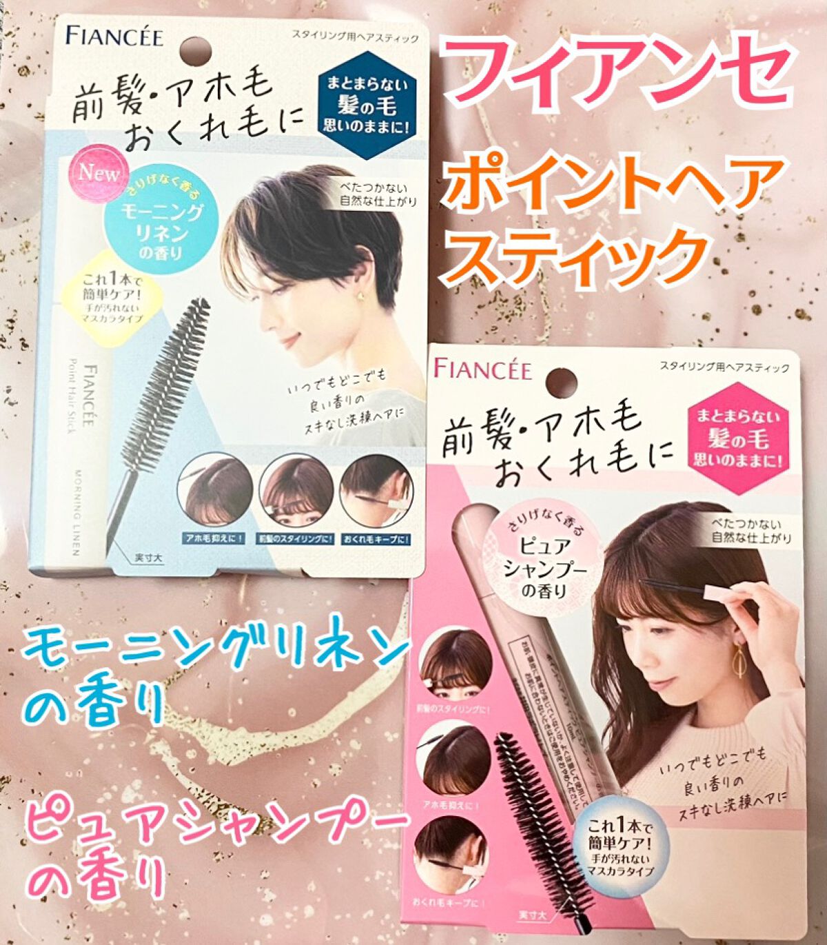 ポイントへアスティック ピュアシャンプーの香り		/フィアンセ/ヘアスタイリングを使ったクチコミ（1枚目）