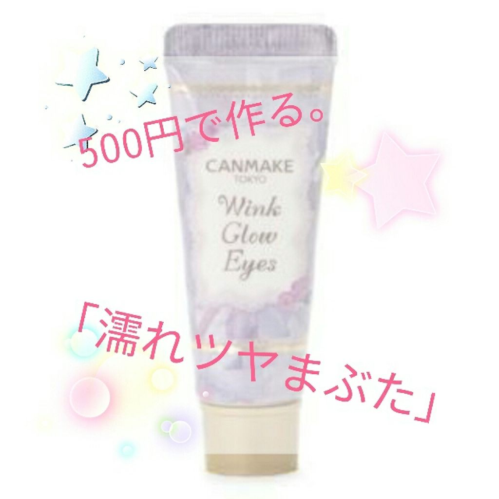 ウィンクグロウアイズ/キャンメイク/ジェル・クリームアイシャドウを使ったクチコミ（1枚目）