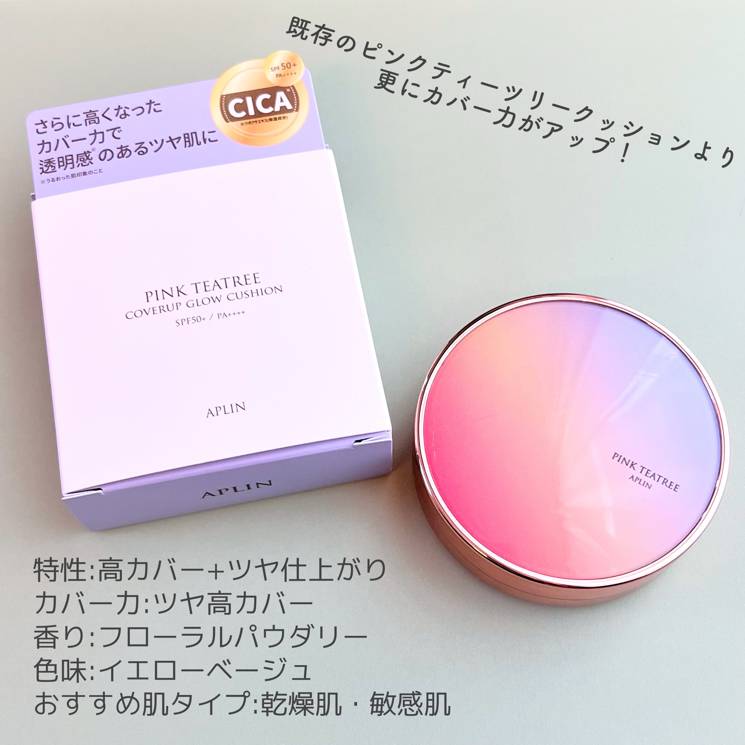 ピンクティーツリーカバーアップグロウクッション 23号 ウッディベージュ/APLIN/クッションファンデーションを使ったクチコミ（2枚目）