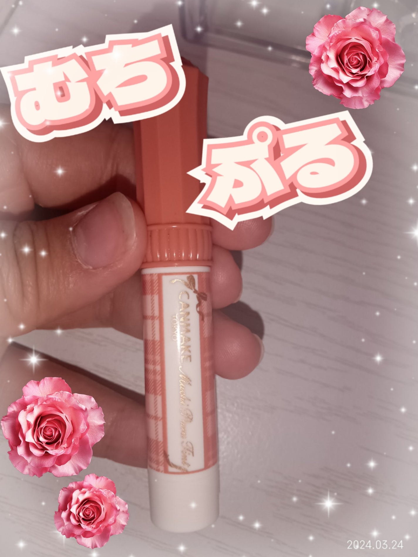 むちぷるティント/キャンメイク/リップティントを使ったクチコミ(1枚目)