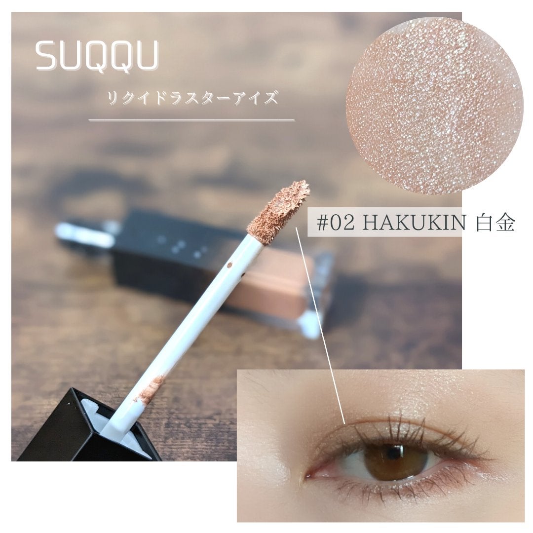 リクイド ラスター アイズ /SUQQU/リキッドアイシャドウを使ったクチコミ(1枚目)
