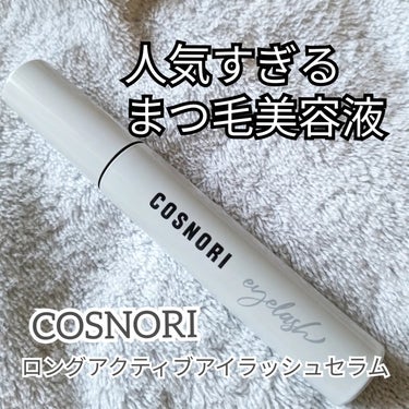ロングアクティブアイラッシュセラム/COSNORI/まつげ美容液を使ったクチコミ（1枚目）