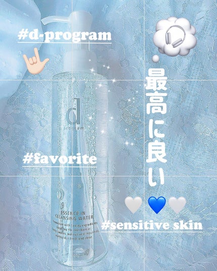 d プログラム エッセンスイン クレンジングオイルのクチコミ「.
私がリアルに使っている
d program
エッセンスイン クレンジングウォーター𓂃🫧
.....」(1枚目)