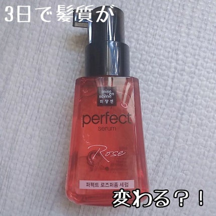 パーフェクト セラム ローズエディション/miseenscene/ヘアオイルを使ったクチコミ(1枚目)