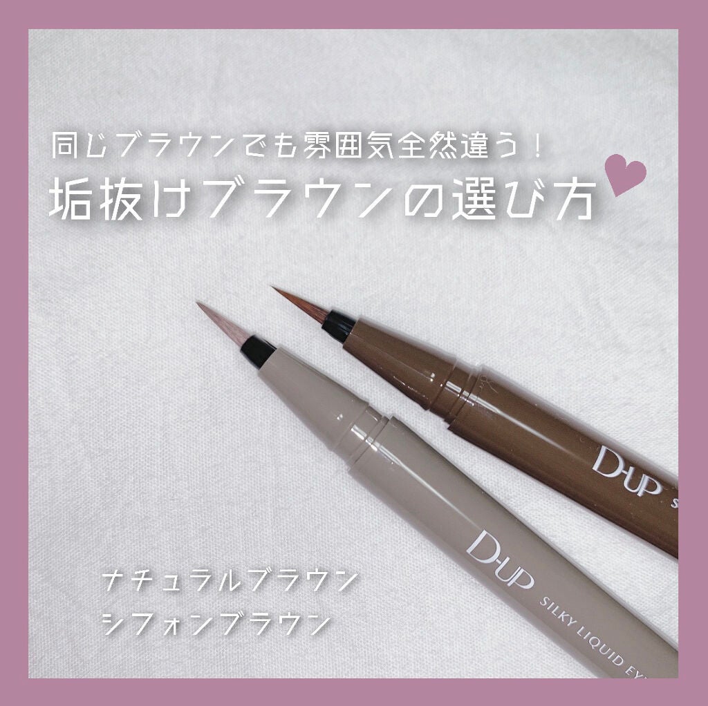 シルキーリキッドアイライナーWP/D-UP/リキッドアイライナーを使ったクチコミ(1枚目)