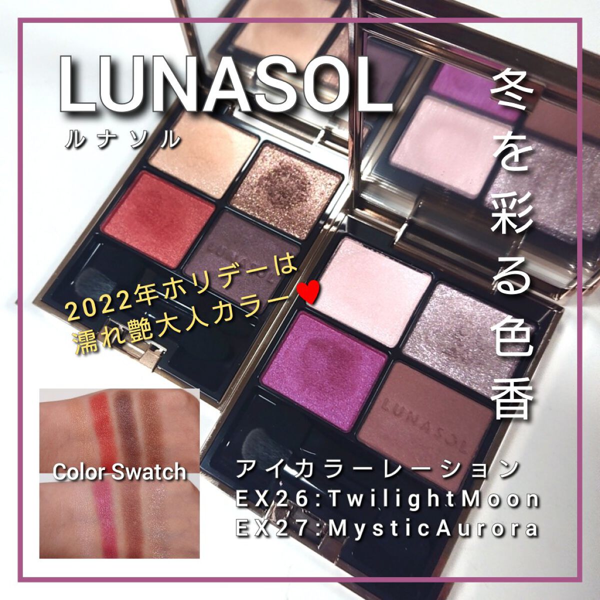 アイカラーレーション/LUNASOL/アイシャドウパレットを使ったクチコミ（1枚目）