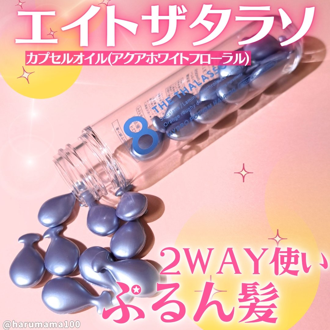 ハイドロポーション 美容液ヘアオイル（アクアホワイトフローラルの香り） 500mg × 24個/エイトザタラソ/ヘアオイルを使ったクチコミ（1枚目）