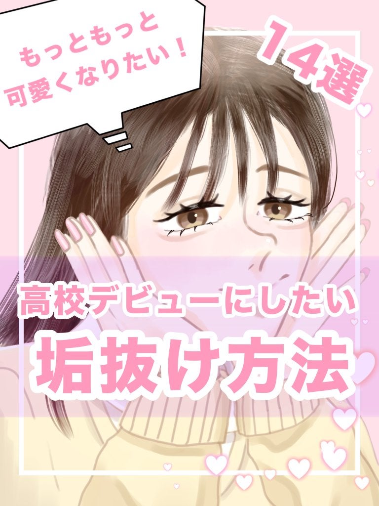 mimini@フォロバ on LIPS 「私が高校デビューにしたい垢抜け方法まとめてみました!参考になる..」(1枚目)