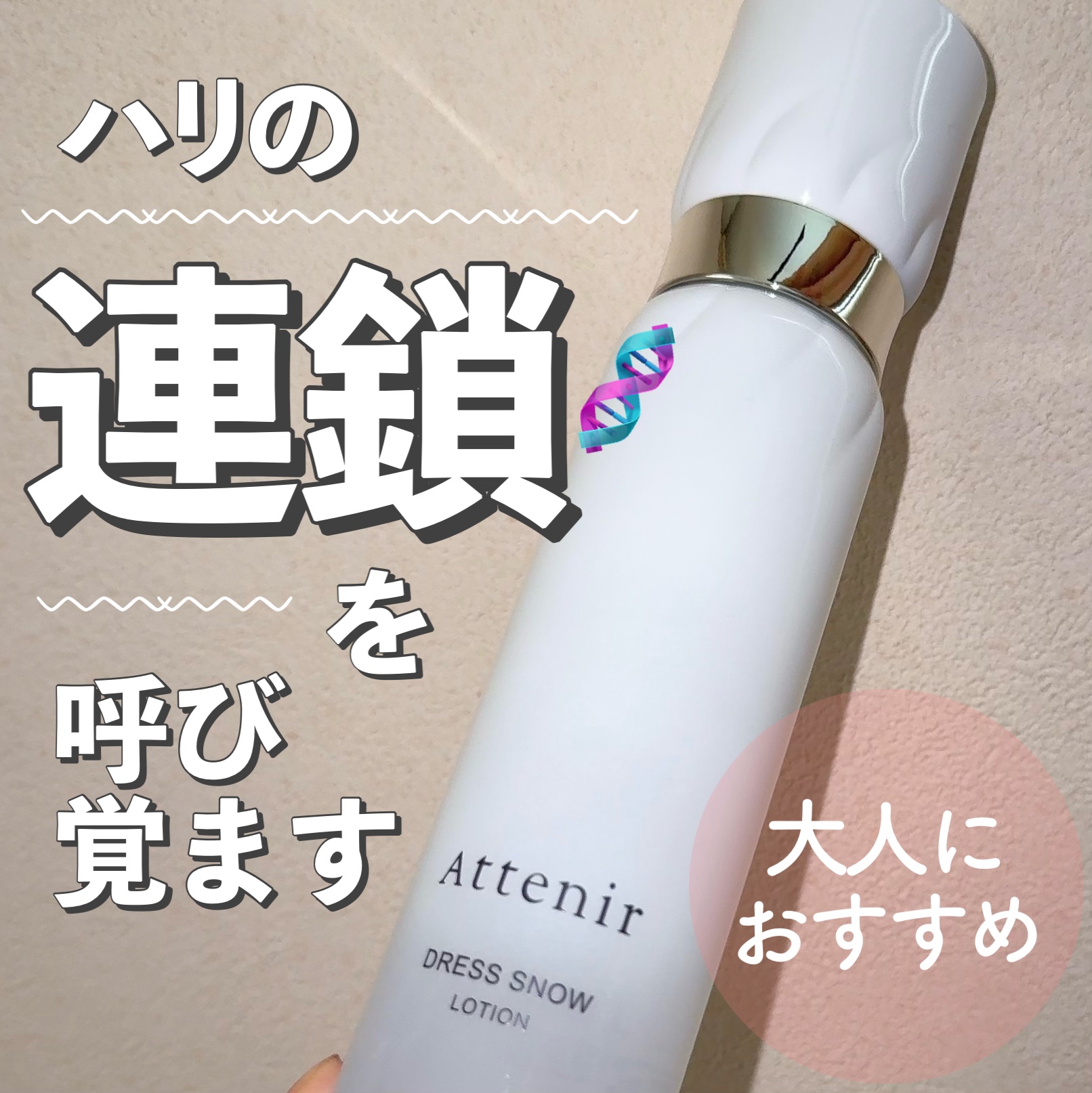 ドレススノー ローション【医薬部外品】 /アテニア/化粧水を使ったクチコミ（1枚目）