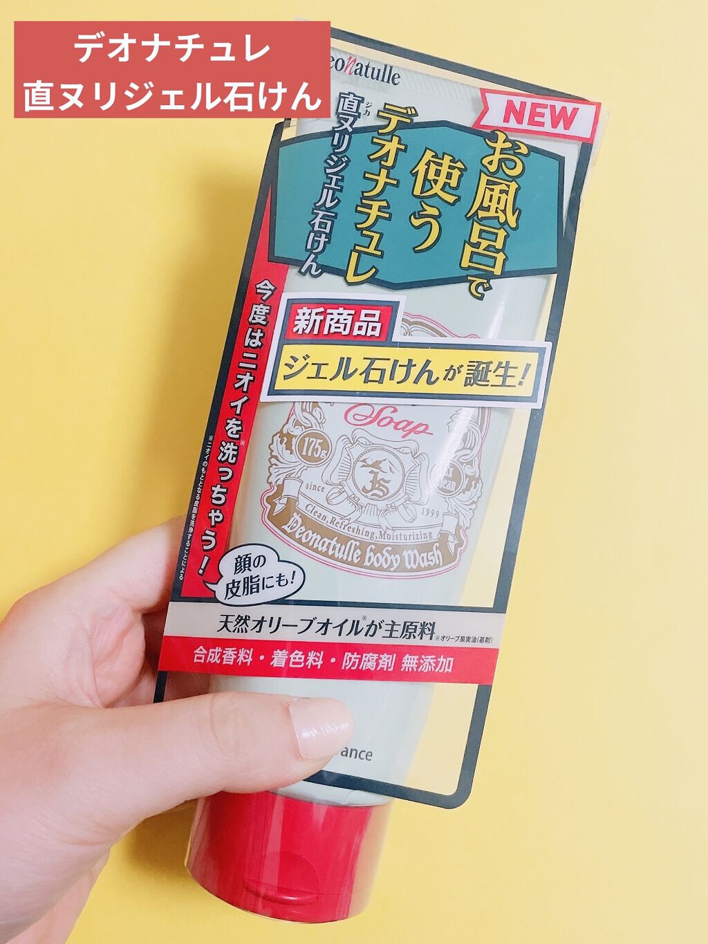 直ヌリジェル石けん/デオナチュレ/ボディソープを使ったクチコミ（2枚目）