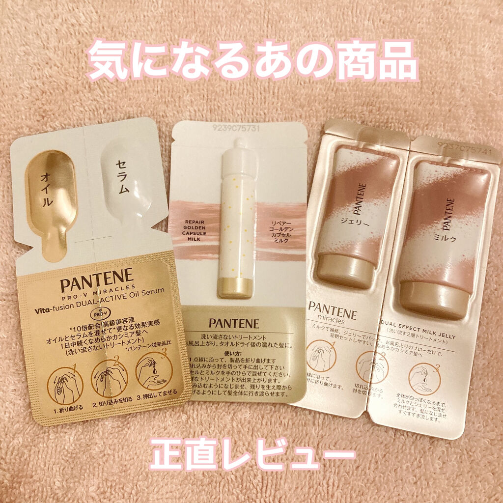 ミラクルズ デュアル エフェクト ミルク ジェリー/パンテーン/洗い流すヘアトリートメントを使ったクチコミ（1枚目）