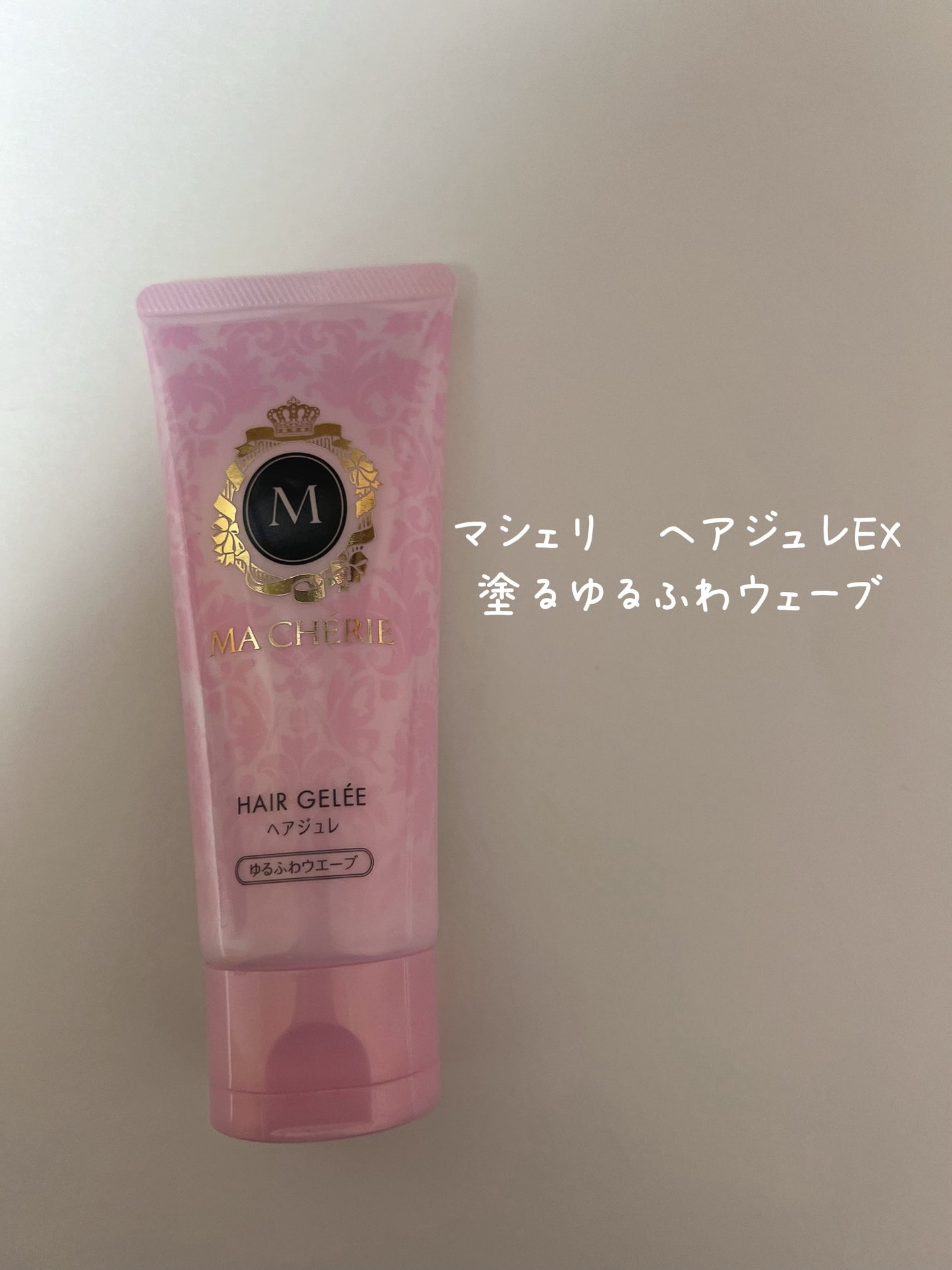 ヘアジュレ (ゆるふわウエーブ) EX/MACHERIE/ヘアジェルを使ったクチコミ(1枚目)