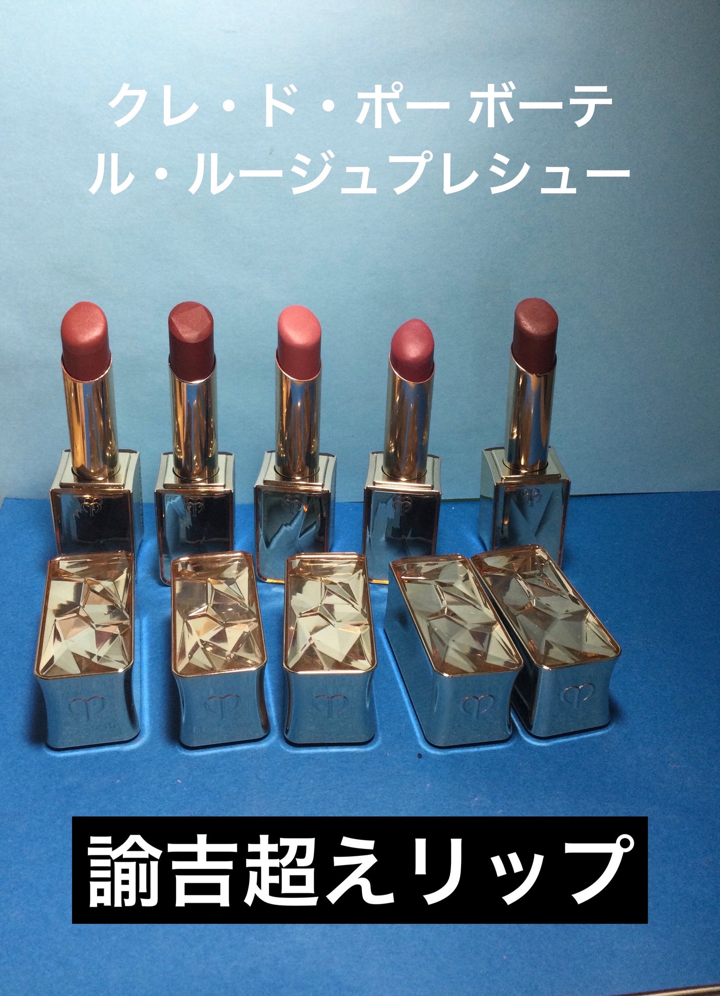 クレ・ド・ポー ボーテ ル・ルージュプレシュー/クレ・ド・ポー ボーテ/口紅を使ったクチコミ(1枚目)