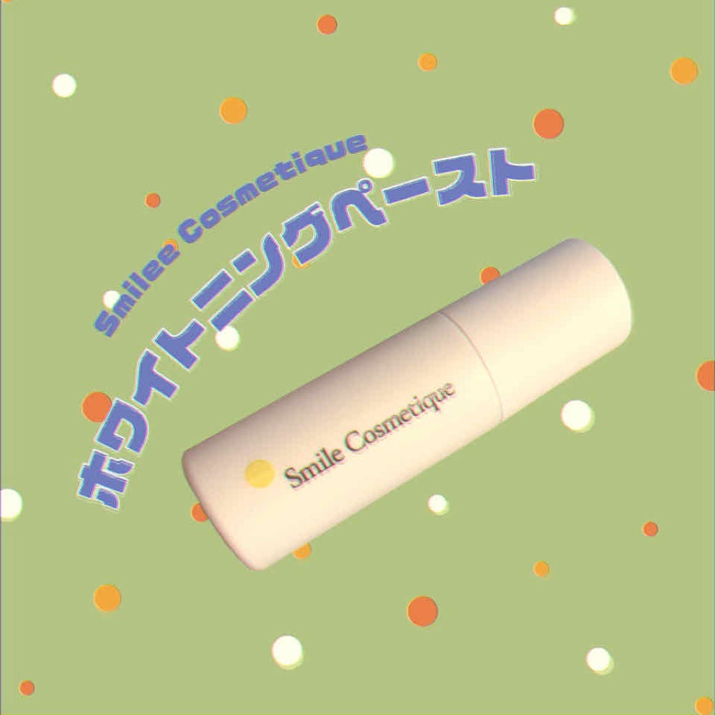 ホワイトニングペースト/Smile Cosmetique/歯磨き粉を使ったクチコミ(1枚目)