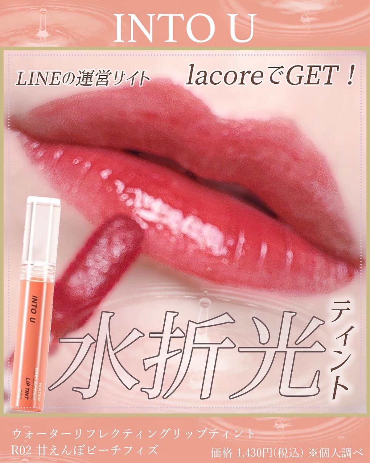 ウォーターリフレクティングリップティント R02  甘えんぼピーチフィズ/INTO U/リップティントを使ったクチコミ（1枚目）