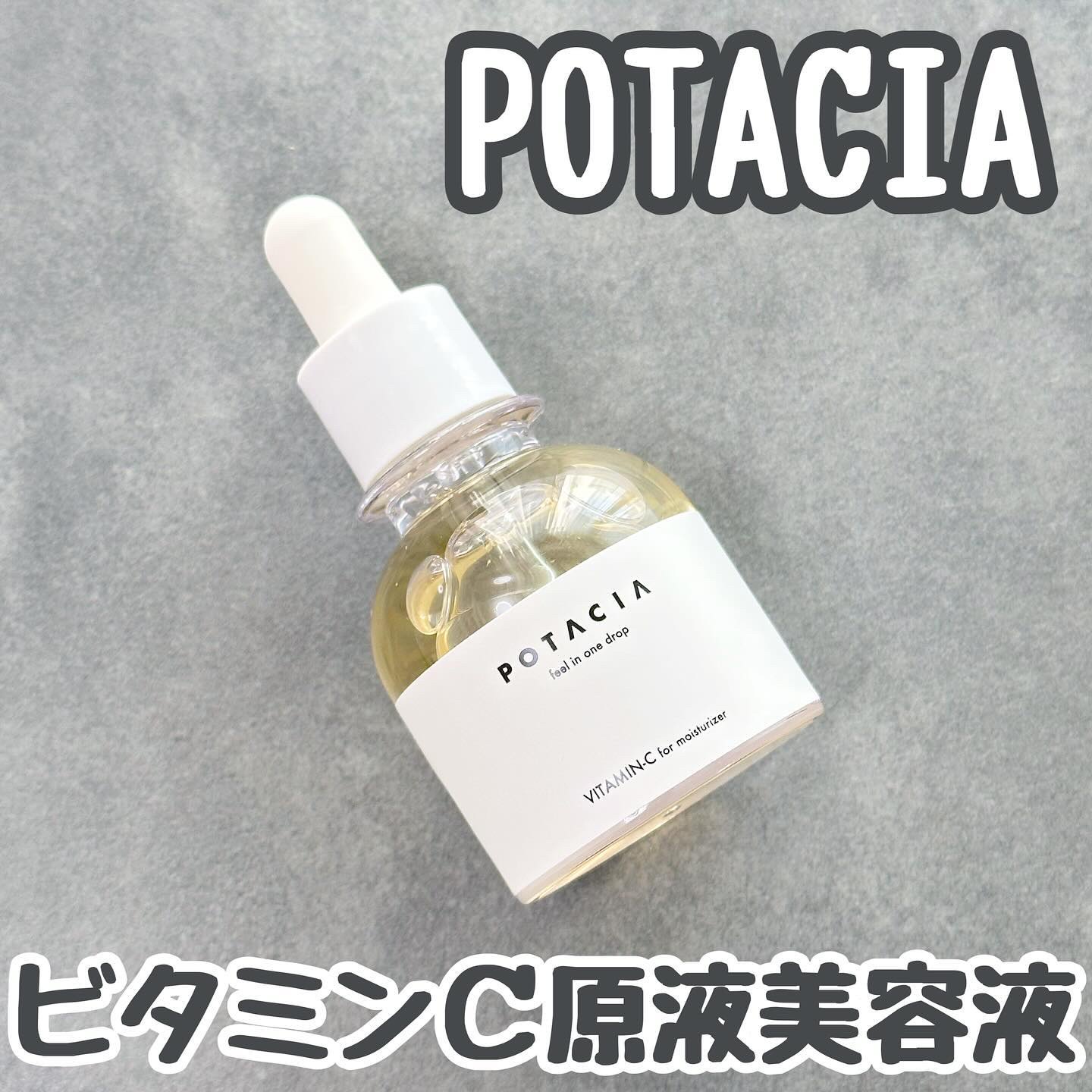 POTACIA ビタミンＣ原液美容液/POTACIA/美容液を使ったクチコミ（1枚目）