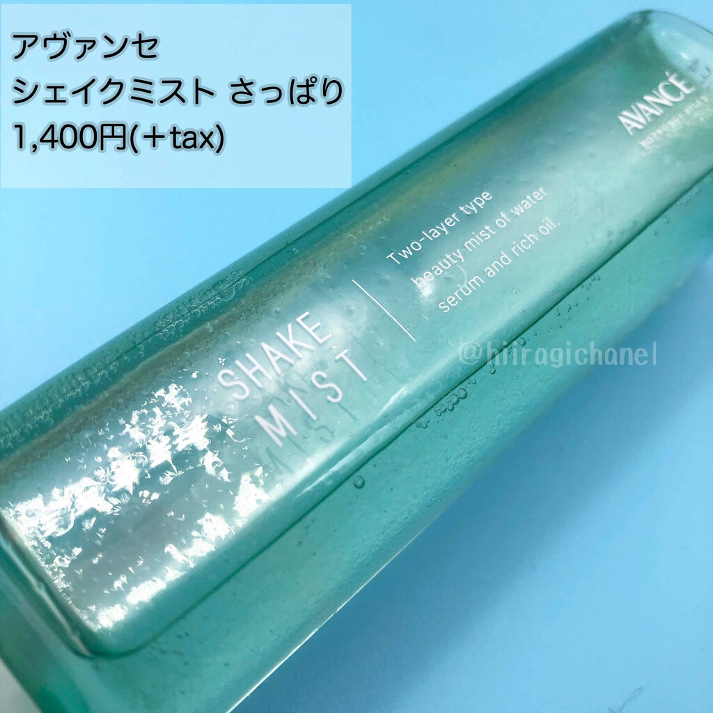 アヴァンセ シェイクミスト さっぱり 100ml/アヴァンセ/ミスト状化粧水を使ったクチコミ（2枚目）