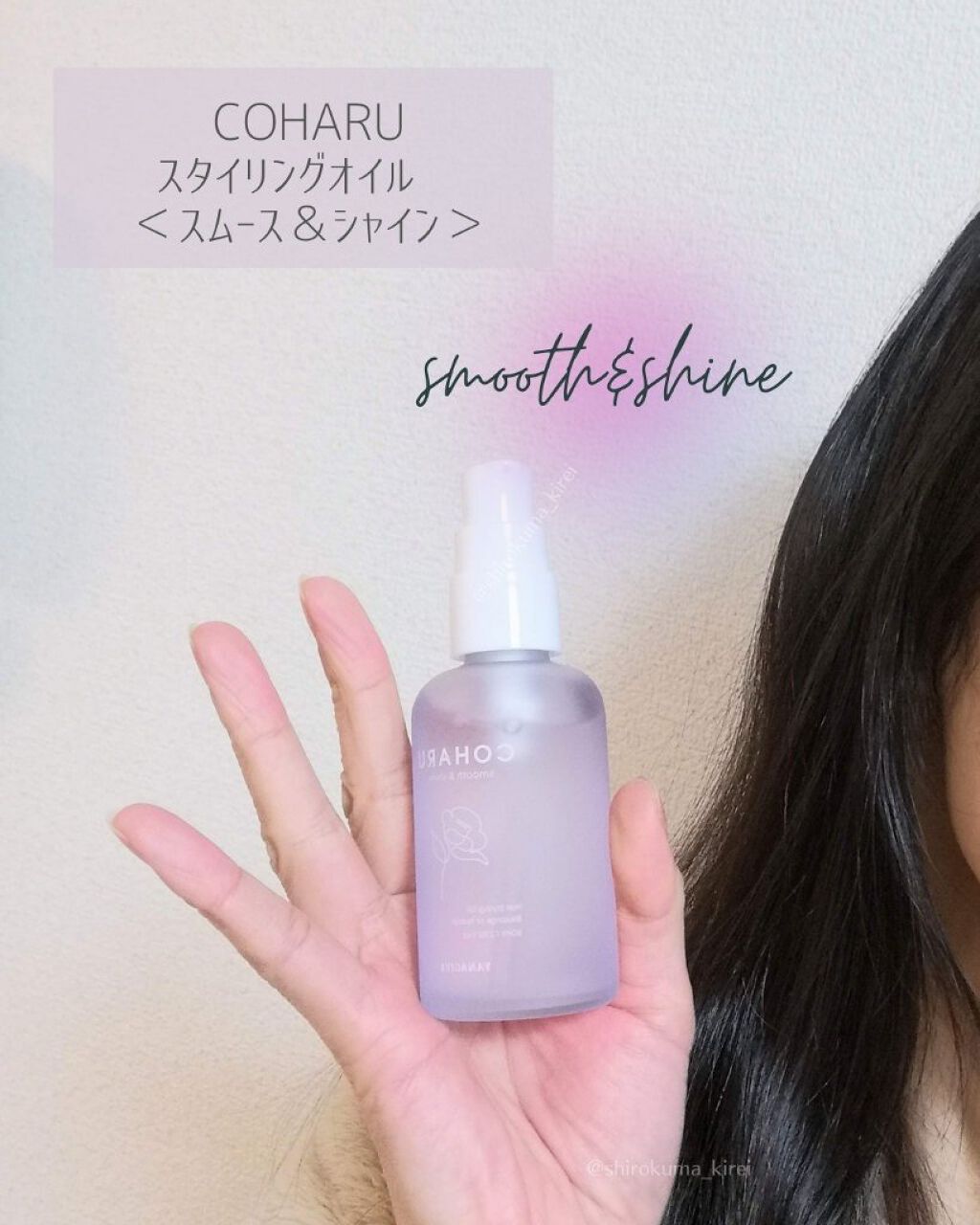 スタイリングオイル＜スムース&シャイン＞/COHARU/ヘアオイルを使ったクチコミ（1枚目）
