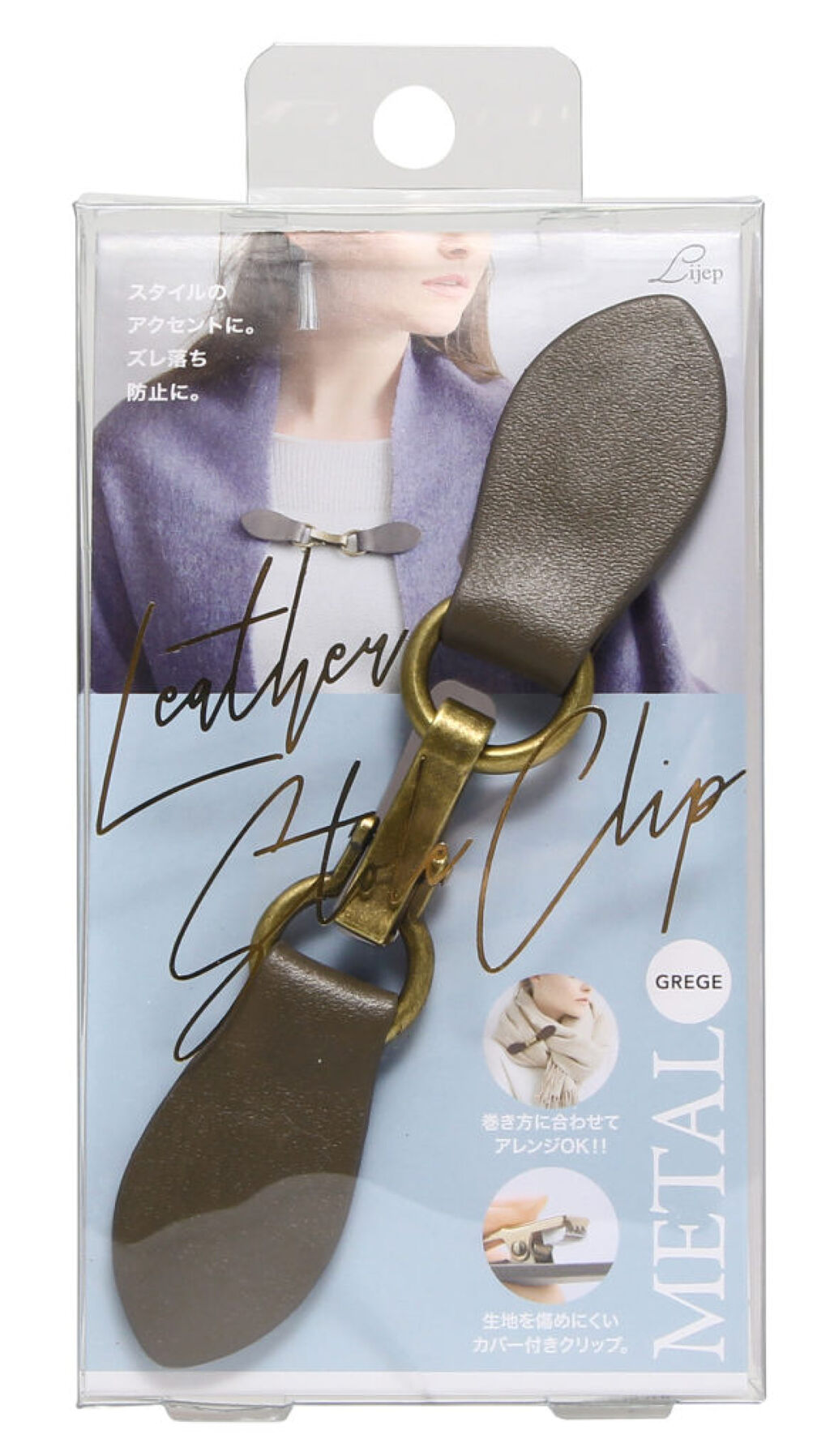 Lijep牛革ストールクリップ メタル グレージュ