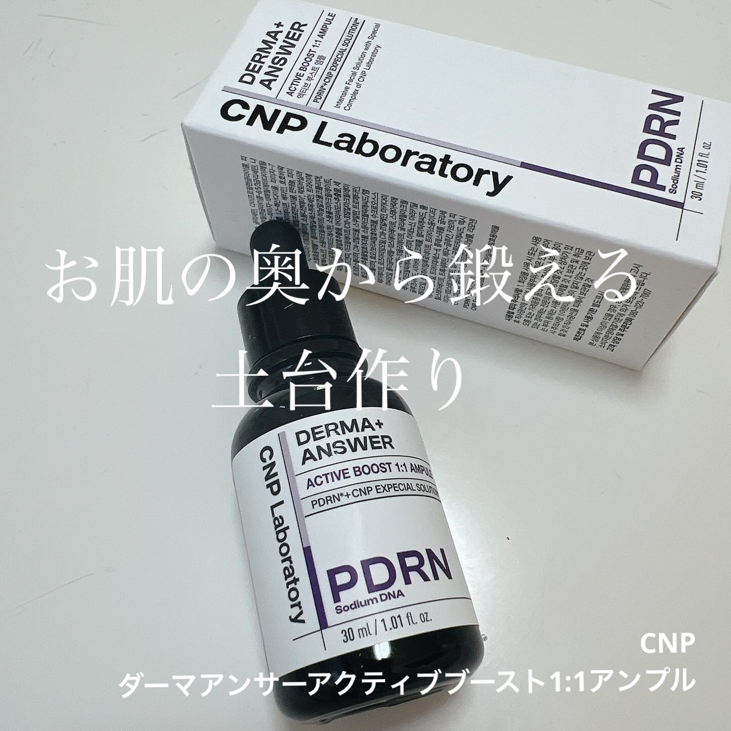 ダーマアンサー PDRN アクティブブースト1:1アンプル/CNP Laboratory/美容液を使ったクチコミ（1枚目）
