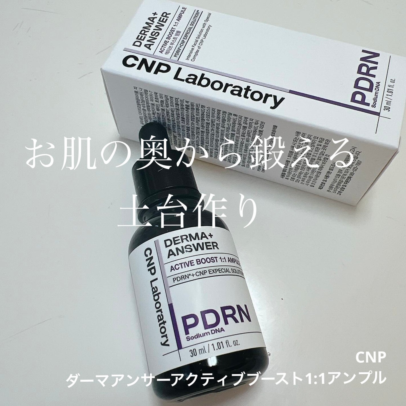 ダーマアンサー PDRN アクティブブースト1:1アンプル/CNP Laboratory/美容液を使ったクチコミ(1枚目)