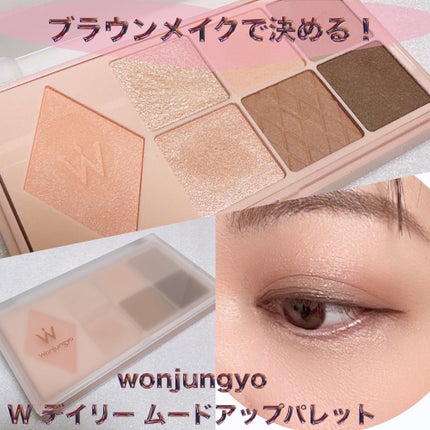 ウォンジョンヨ W デイリームードアップパレット /Wonjungyo/アイシャドウパレットを使ったクチコミ(1枚目)