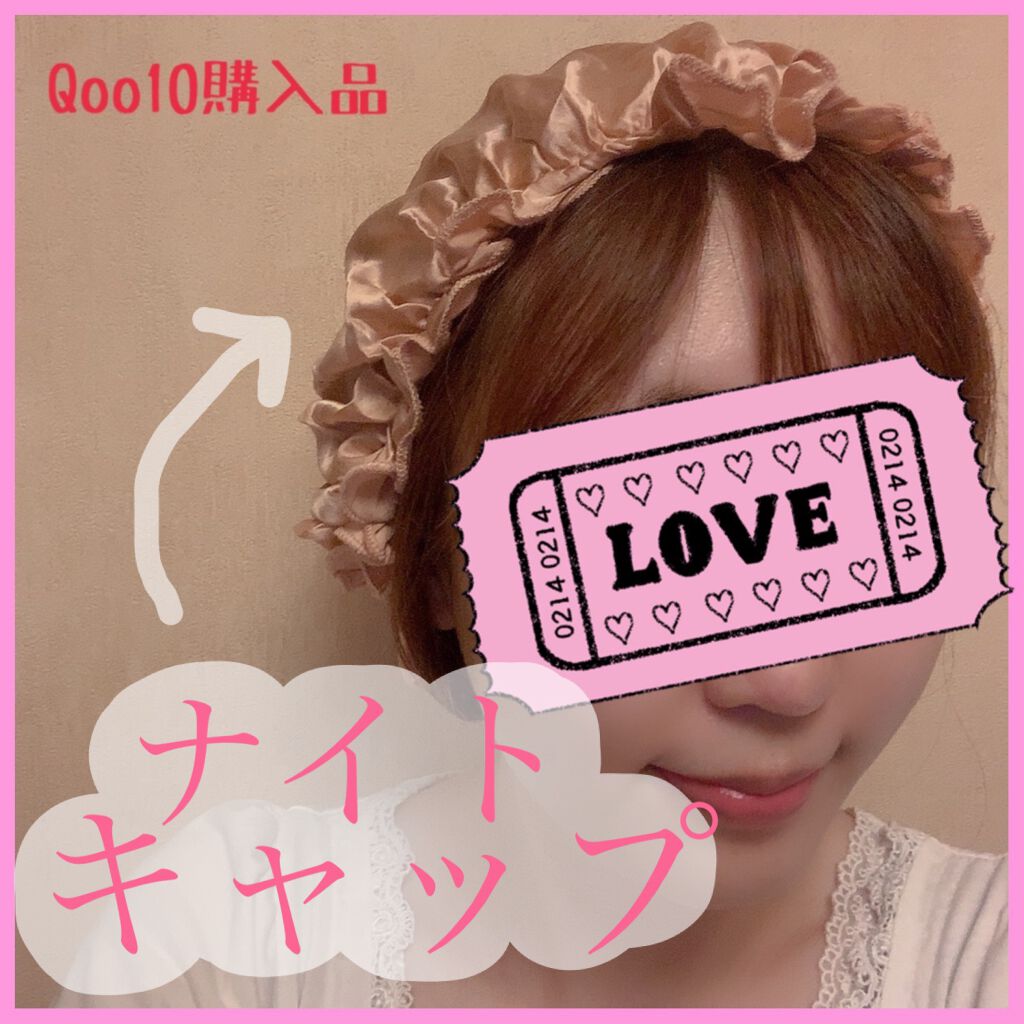 Sちゃん@歯列矯正 フォロバ on LIPS 「𓇼Qoo10でなんと799円で買ったシルク100%ナイトキャッ..」(2枚目)