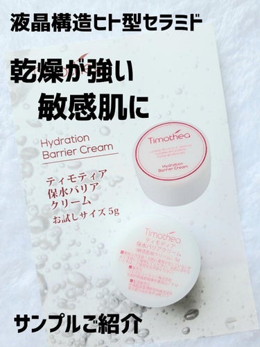 かぴめろん on LIPS 「ティモティア保水バリアクリームお試しサイズ5ｇ¥500(税込)..」（1枚目）